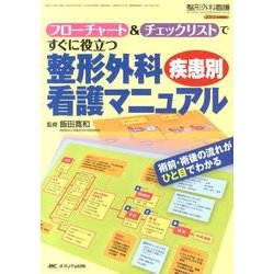 フローチャート&チェックリストですぐに役立つ整形外科疾患別看－術前・術後の流れがひと目でわかる [単行本]