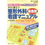 フローチャート&チェックリストですぐに役立つ整形外科疾患別看－術前・術後の流れがひと目でわかる [単行本]