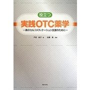 役立つ実践OTC薬学―真のセルフメディケーション支援のために [単行本]