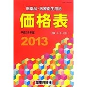 医薬品・医療衛生用品価格表〈2013(平成25年度)〉 [単行本]