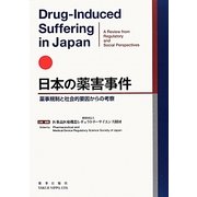 日本の薬害事件-薬事規制と社会的要因からの考察 [単行本]
