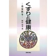 くすりと健康―春夏秋冬 [単行本]