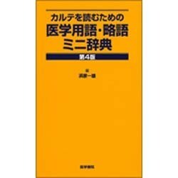 ヨドバシ.com - カルテを読むための医学用語・略語ミニ辞典 第4版