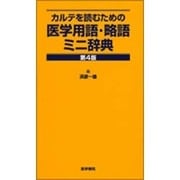 カルテを読むための医学用語・略語ミニ辞典 第4版 [単行本]