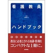 看護教員ハンドブック [単行本]