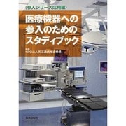 医療機器への参入のためのスタディブック－参入シリーズ応用編 [単行本]
