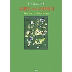 お婆ちゃんの柱時計―山本なおこ詩集 [単行本]