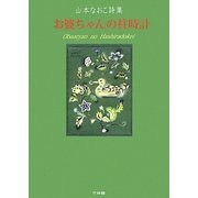 お婆ちゃんの柱時計―山本なおこ詩集 [単行本]