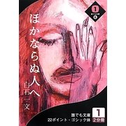 ほかならぬ人へ〈1巻〉(誰でも文庫) [文庫]