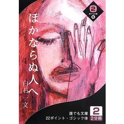 ほかならぬ人へ〈2巻〉(誰でも文庫) [文庫]
