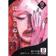 ほかならぬ人へ〈2巻〉(誰でも文庫) [文庫]
