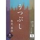 うつぶし〈1巻〉(誰でも文庫) [文庫]