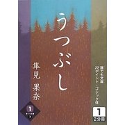 うつぶし〈1巻〉(誰でも文庫) [文庫]