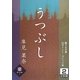 うつぶし〈2巻〉(誰でも文庫) [文庫]