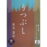うつぶし〈2巻〉(誰でも文庫) [文庫]