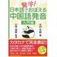 驚学!日本語でおぼえる中国語発音 入門編 [単行本]