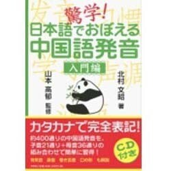 驚学!日本語でおぼえる中国語発音 入門編 [単行本]