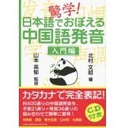 驚学!日本語でおぼえる中国語発音 入門編 [単行本]