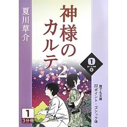 神様のカルテ〈2 1巻〉(誰でも文庫) [文庫]
