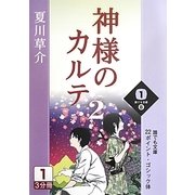 神様のカルテ〈2 1巻〉(誰でも文庫) [文庫]