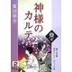 神様のカルテ〈2 2巻〉(誰でも文庫) [文庫]