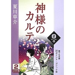 神様のカルテ〈2 2巻〉(誰でも文庫) [文庫]