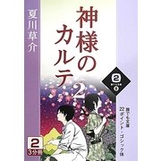 神様のカルテ〈2 2巻〉(誰でも文庫) [文庫]