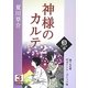 神様のカルテ〈2 3巻〉(誰でも文庫) [文庫]