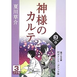 神様のカルテ〈2 3巻〉(誰でも文庫) [文庫]
