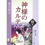 神様のカルテ〈2 3巻〉(誰でも文庫) [文庫]