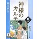 神様のカルテ〈3 1巻〉(誰でも文庫) [文庫]