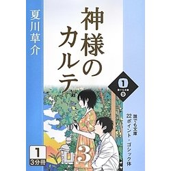 神様のカルテ〈3 1巻〉(誰でも文庫) [文庫]