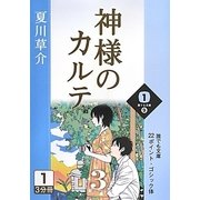 神様のカルテ〈3 1巻〉(誰でも文庫) [文庫]