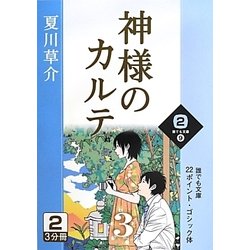 ヨドバシ Com 神様のカルテ 3 2巻 誰でも文庫 文庫 通販 全品無料配達