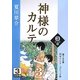 神様のカルテ〈3 3巻〉(誰でも文庫) [文庫]