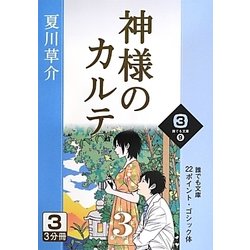 神様のカルテ〈3 3巻〉(誰でも文庫) [文庫]