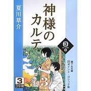 神様のカルテ〈3 3巻〉(誰でも文庫) [文庫]