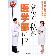 なんで、私が医学部に!?〈2015年版〉 [単行本]