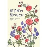 双子座の星のもとに [単行本]