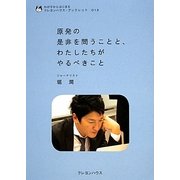 原発の是非を問うことと、わたしたちがやるべきこと(わが子からはじまるクレヨンハウス・ブックレット〈013〉) [全集叢書]