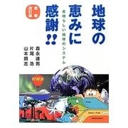 地球の恵みに感謝!!―素晴らしい地球のシステム 増補改訂版 [単行本]