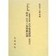 一条兼良自筆古今集童蒙抄(影印付)・校本古今三鳥剪紙伝授(古今集古注釈書集成) [単行本]