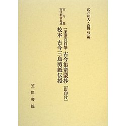 一条兼良自筆古今集童蒙抄(影印付)・校本古今三鳥剪紙伝授(古今集古注釈書集成) [単行本]