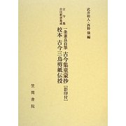 一条兼良自筆古今集童蒙抄(影印付)・校本古今三鳥剪紙伝授(古今集古注釈書集成) [単行本]
