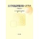 公立学校施設整備事務ハンドブック〈平成25年〉 [単行本]