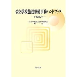 公立学校施設整備事務ハンドブック〈平成25年〉 [単行本]