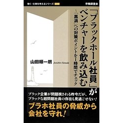 「ブラックホール社員」がベンチャーを飲み込む―「黒渦」への対策ポイントを1時間でチェック(働く・仕事を考えるシリーズ) [新書]