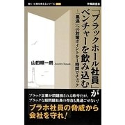 「ブラックホール社員」がベンチャーを飲み込む―「黒渦」への対策ポイントを1時間でチェック(働く・仕事を考えるシリーズ) [新書]