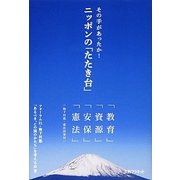 その手があったか!ニッポンの「たたき台」 [単行本]