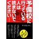 予備校に行っている人は読まないでください 新装改訂版 [単行本]